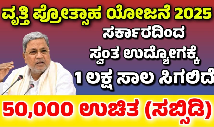 Vrutti ವೃತ್ತಿ ಪ್ರೋತ್ಸಾಹ ಸಾಲ ಯೋಜನೆ