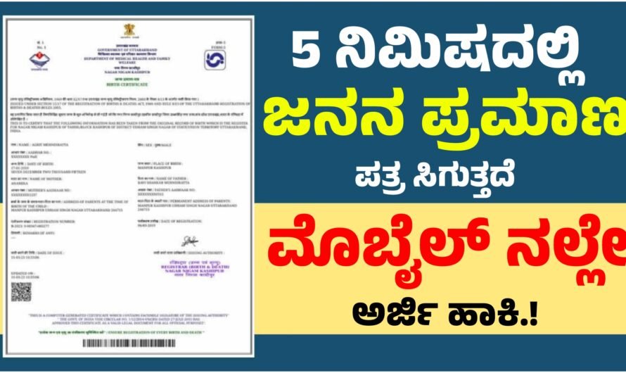 Birth Certificate 5 ನಿಮಿಷದಲ್ಲಿ ಜನನ ಪ್ರಮಾಣ ಪತ್ರ ಪಡೆಯುವ & ತಿದ್ದುಪಡಿ ಮಾಡುವ ವಿಧಾನ.!