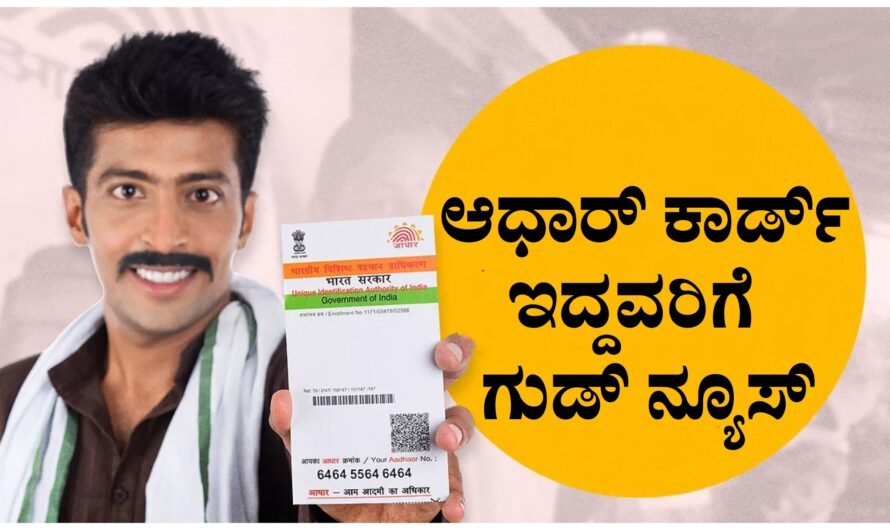 UIDAI ಆಧಾರ್ ಇದ್ದವರಿಗೆ ಗುಡ್ ನ್ಯೂಸ್.!