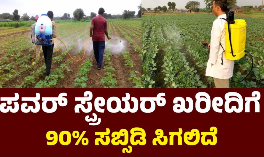 Power ಕೃಷಿ ಇಲಾಖೆಯಿಂದ ಪವರ್ ಸ್ಪ್ರೇಯರ್‌ಗೆ ಖರೀದಿಗೆ ಸಹಾಯಧನ.!