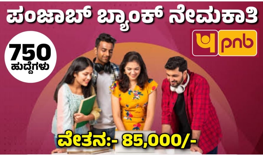 PNB ಪಂಜಾಬ್ ಬ್ಯಾಂಕ್ ನೇಮಕಾತಿ