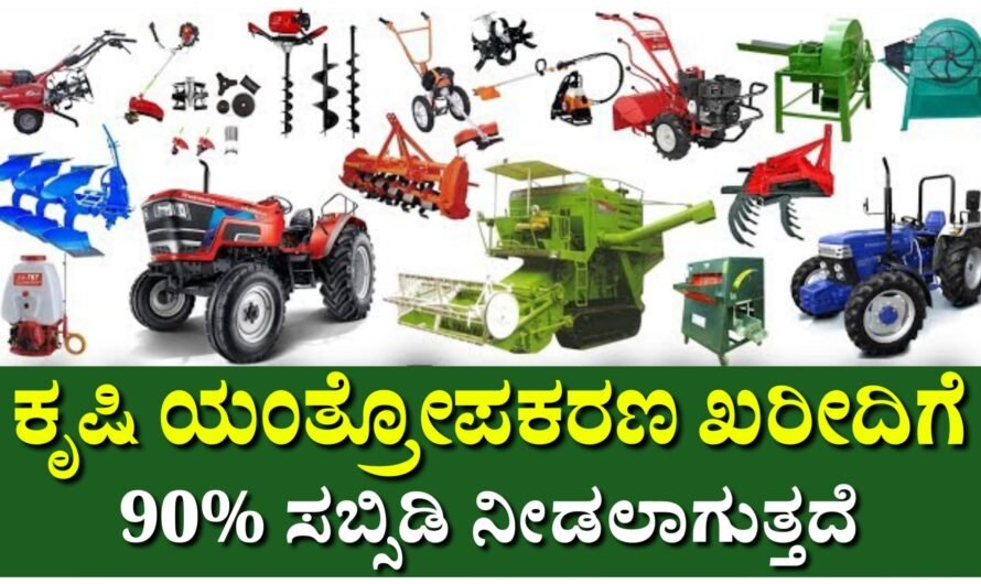 Yantra ರೈತರಿಗೆ ಶೇ.90ರ ಸಬ್ಸಿಡಿ ಸಹಿತ ಕೃಷಿ ಯಂತ್ರೋಪಕರಣ ಖರೀದಿಗೆ ಅವಕಾಶ.!