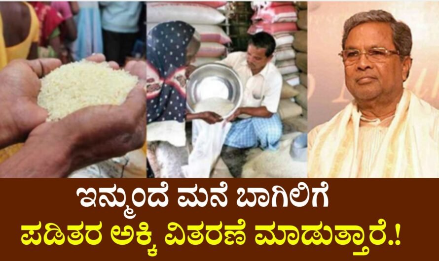 Anna ಮನೆ ಬಾಗಿಲಿಗೇ ಪಡಿತರ ಅಕ್ಕಿ ವಿತರಣೆ