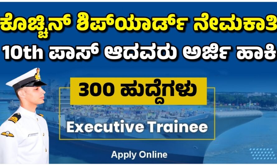 Cochin ಕೊಚ್ಚಿನ್ ಶಿಪ್‌ಯಾರ್ಡ್ ನೇಮಕಾತಿ 300 ಹುದ್ದೆ 10th ಪಾಸಾದವರಿಗೆ ಸುವರ್ಣಾವಕಾಶ.!