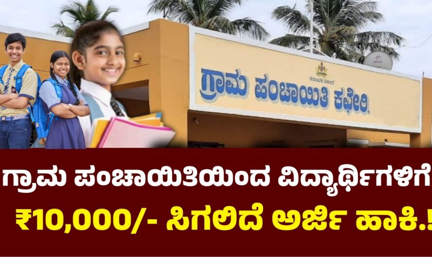 Grama ಗ್ರಾಮ ಪಂಚಾಯಿತಿಯಿಂದ ವಿದ್ಯಾರ್ಥಿಗಳಿಗೆ ₹10,000 ಸಿಗಲಿದೆ ಅರ್ಜಿ ಹಾಕಿ.!