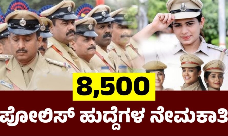 Police 8,500 ಪೊಲೀಸ್ ಹುದ್ದೆಗಳ ನೇಮಕಾತಿ ಆರಂಭ.!