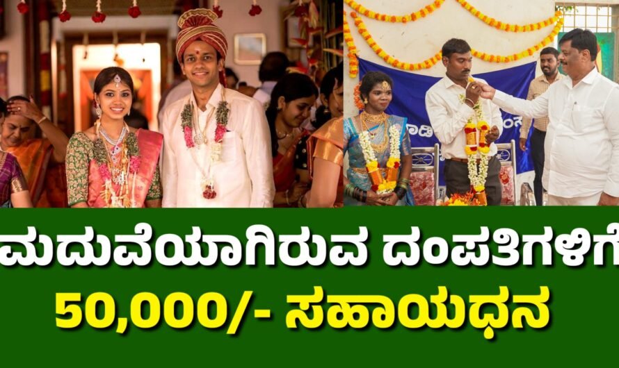 Simple ಮದುವೆ ಆಗುವ ದಂಪತಿಗಳಿಗೆ ₹50,000 ಸಹಾಯಧನ ಸಿಗಲಿದೆ