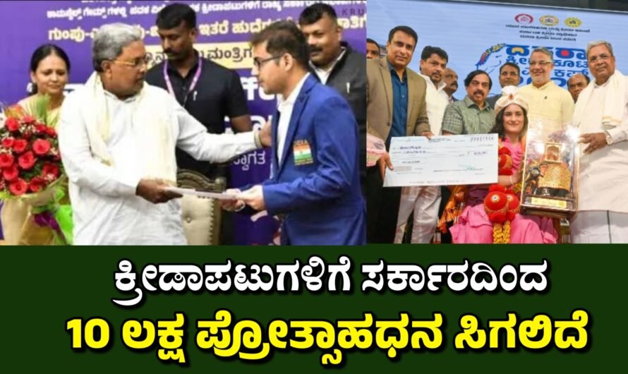 Sports ಕ್ರೀಡಾಪಟುಗಳಿಗೆ 10 ಲಕ್ಷ ಪ್ರೋತ್ಸಾಹಧನ ಸಿಗಲಿದೆ