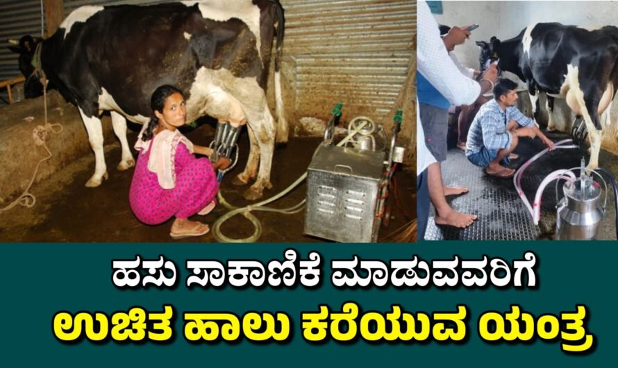 Milk ಹಸು ಸಾಕಾಣಿಕೆ ಮಾಡುವವರಿಗೆ ಉಚಿತ ಹಾಲು ಕರೆಯುವ ಯಂತ್ರ