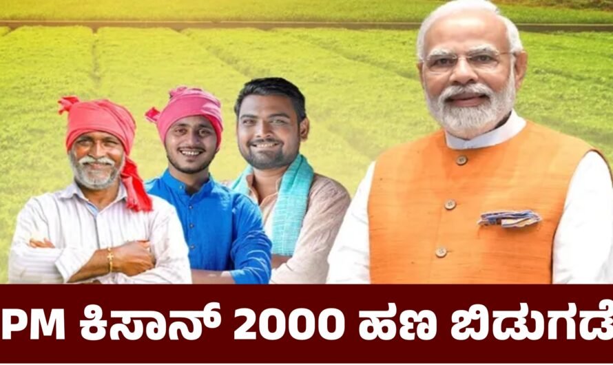 PM Kisan  21ನೇ ಕಂತಿನ ₹2,000 ರೈತರ ಖಾತೆಗೆ ಕ್ರೆಡಿಟ್ ನಿಮ್ಮ ಮೊಬೈಲ್‌ನಿಂದಲೇ ಚೆಕ್ ಮಾಡಿ