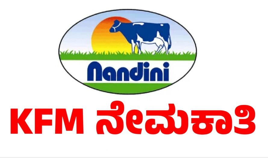 KMF ನೇಮಕಾತಿ