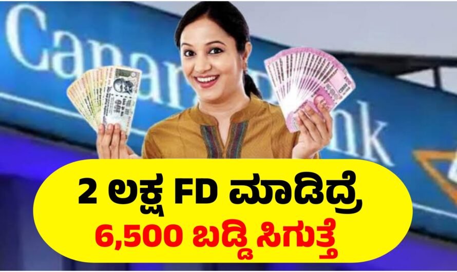 Canara ಕೆನರಾ ಬ್ಯಾಂಕ್ ನಲ್ಲಿ 2 ಲಕ್ಷ ಡೆಪೋಸಿಟ್ ಮಾಡಿದ್ರೆ 6,500 ಬಡ್ಡಿ ಸಿಗುತ್ತೆ.!