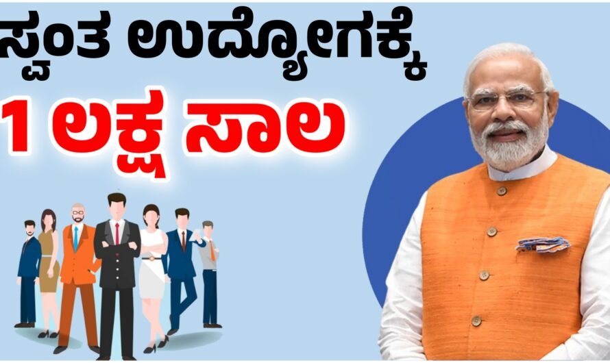 PMEGP ಸ್ವಂತ ಉದ್ಯೋಗ ಮಾಡಲು 1 ಲಕ್ಷ ಸಾಲ, 35% ಸಬ್ಸಿಡಿ ಸಿಗುತ್ತೆ.!
