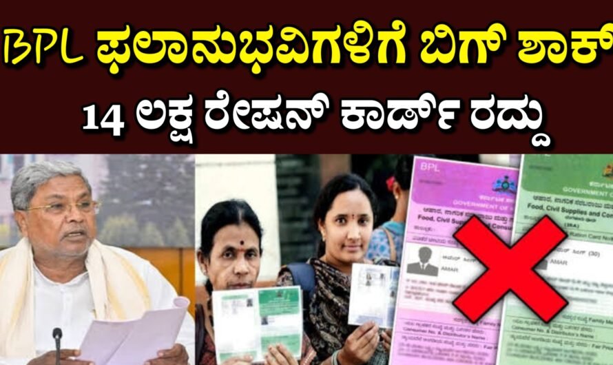 14 ಲಕ್ಷ BPL ರೇಷನ್ ಕಾರ್ಡ್ ರದ್ದು.! ನಿಮ್ಮ ಹೆಸರು ಇದಿಯೇ ಚೆಕ್ ಮಾಡಿಕೊಳ್ಳಿ