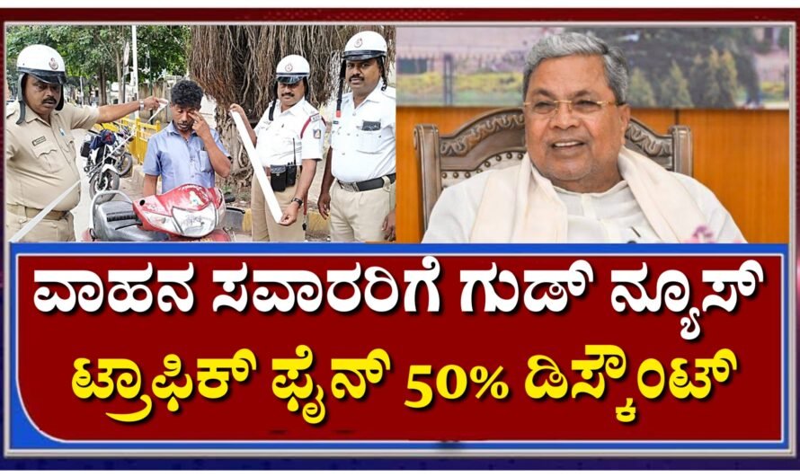 Traffic Fine ಟ್ರಾಫಿಕ್ ಫೈನ್ ಮೇಲೆ 50% ರಿಯಾಯಿತಿ