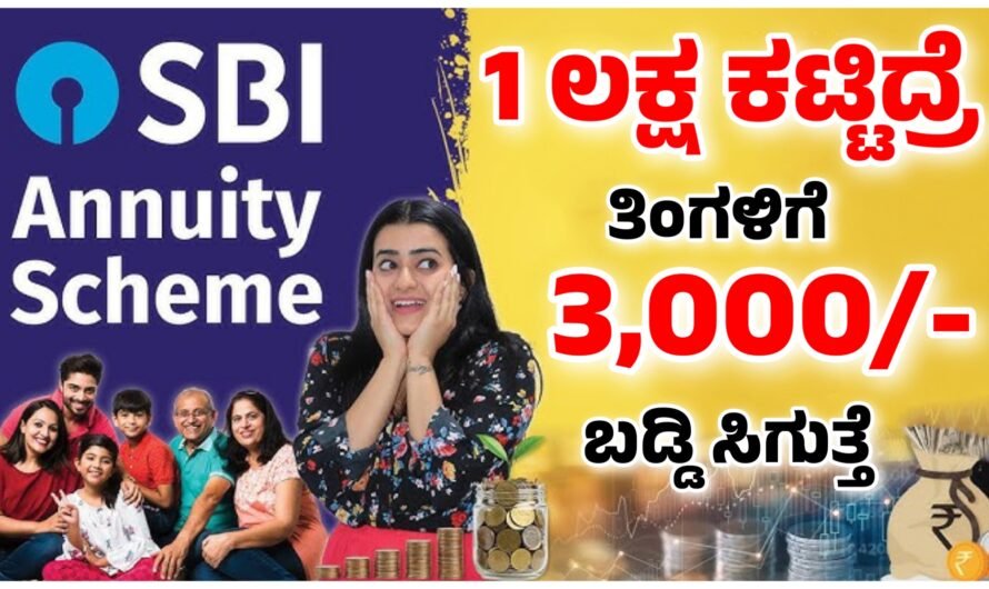 SBI ಬ್ಯಾಂಕ್ ನಲ್ಲಿ 1 ಲಕ್ಷ ಕಟ್ಟಿದ್ರೆ ಪ್ರತಿ ತಿಂಗಳು 3000 ಬಡ್ಡಿ ಸಿಗುತ್ತೆ