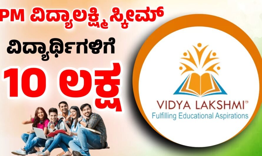 Vidyalakshmi ಪಿ.ಎಂ ವಿದ್ಯಾಲಕ್ಷ್ಮಿ ಸ್ಕೀಮ್ ವಿದ್ಯಾರ್ಥಿಗಳಿಗೆ 10 ಲಕ್ಷ ಸಿಗಲಿದೆ.!