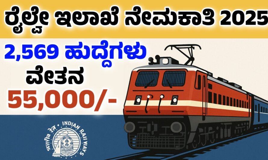 Railway ರೈಲ್ವೇ ಇಲಾಖೆಯಲ್ಲಿ 2,569 ಹುದ್ದೆಗಳ ಭರ್ತಿಗೆ ಅರ್ಜಿ ಆಹ್ವಾನ.!