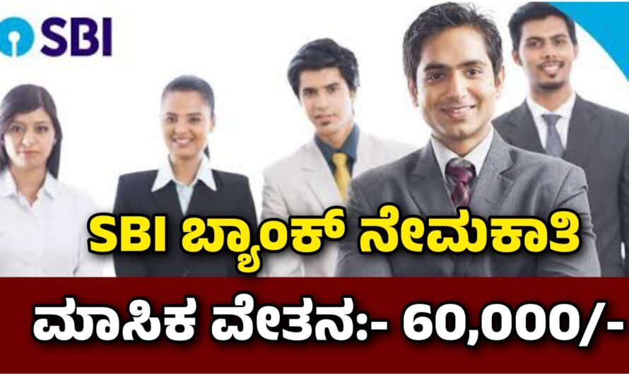 SBI ಬ್ಯಾಂಕ್ ನೇಮಕಾತಿ