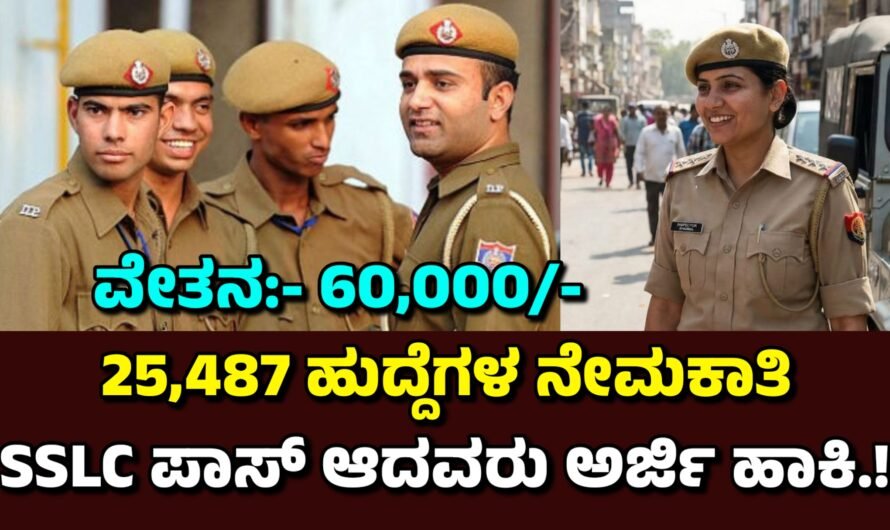 SSC ನೇಮಕಾತಿ, 25,487 ಹುದ್ದೆಗಳಿಗೆ ಅರ್ಜಿ ಆಹ್ವಾನ.!