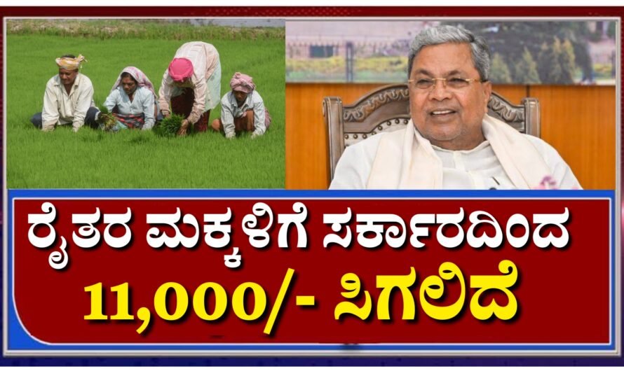 CM ಮುಖ್ಯಮಂತ್ರಿ ರೈತ ವಿದ್ಯಾನಿಧಿ