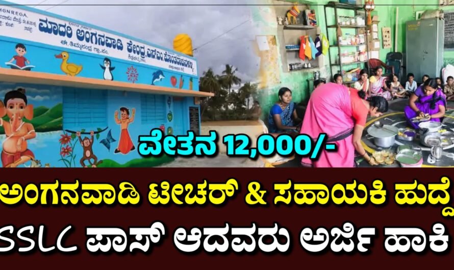 WCD ಅಂಗನವಾಡಿ ನೇಮಕಾತಿ.!