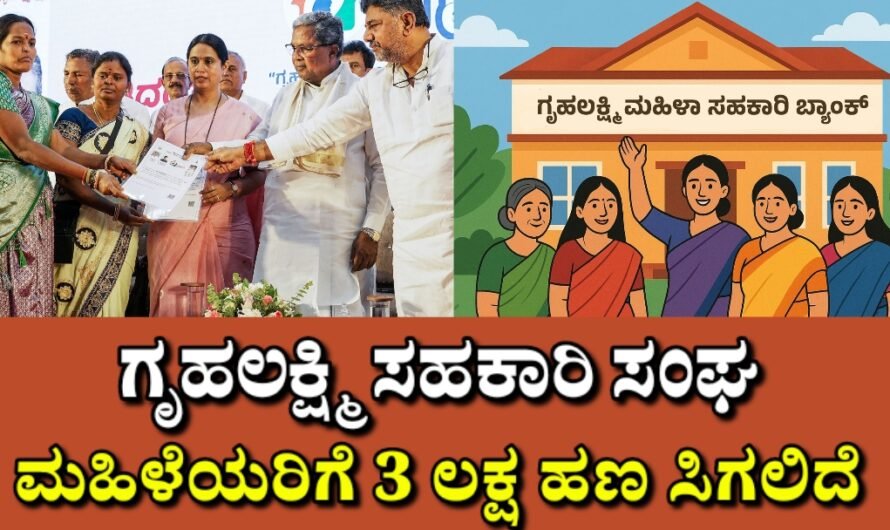 Gruhalakshmi ಮಹಿಳೆಯರಿಗೆ ₹3 ಲಕ್ಷ ಹಣ ಸಿಗಲಿದೆ.!