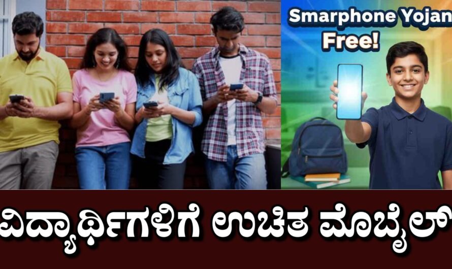Phone ವಿದ್ಯಾರ್ಥಿಗಳಿಗೆ ಉಚಿತ ಮೊಬೈಲ್