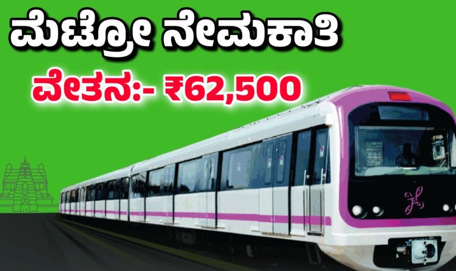 Metro ಮೆಟ್ರೋದಲ್ಲಿ ಉದ್ಯೋಗಾವಕಾಶ.! ವೇತನ 62,500/-