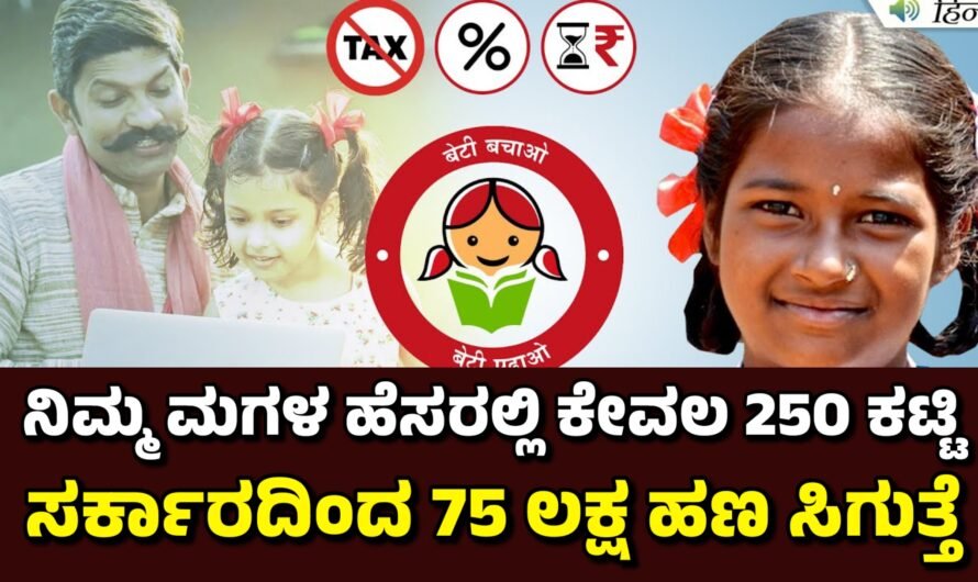 SSY ನಿಮ್ಮ ಮಗಳ ಹೆಸರಲ್ಲಿ 250 ಕಟ್ಟಿ ₹75 ಲಕ್ಷ ಸಿಗುತ್ತೆ.!