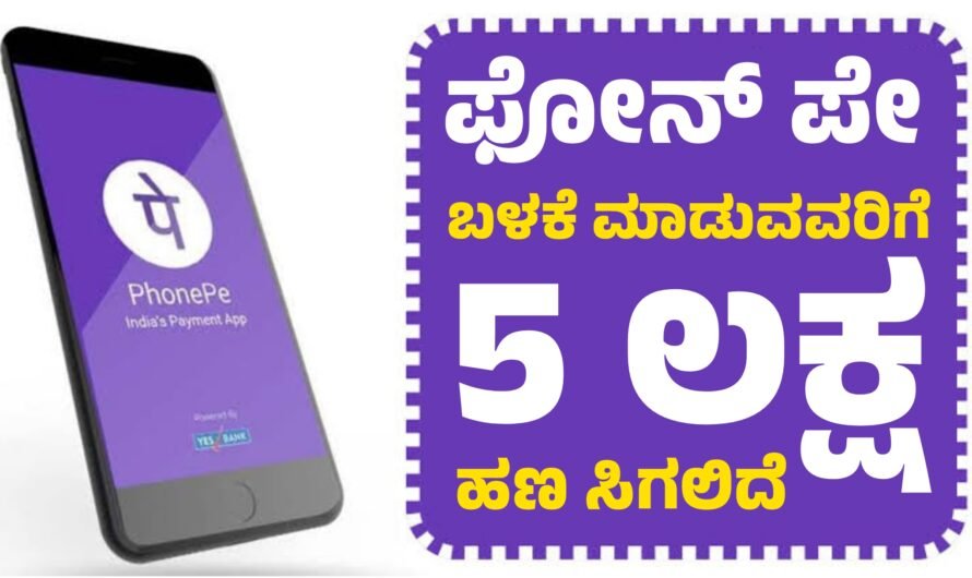 PhonePe ಕೇವಲ 5 ನಿಮಿಷಗಳಲ್ಲಿ ₹5 ಲಕ್ಷದವರೆಗೆ ಸಾಲ.!