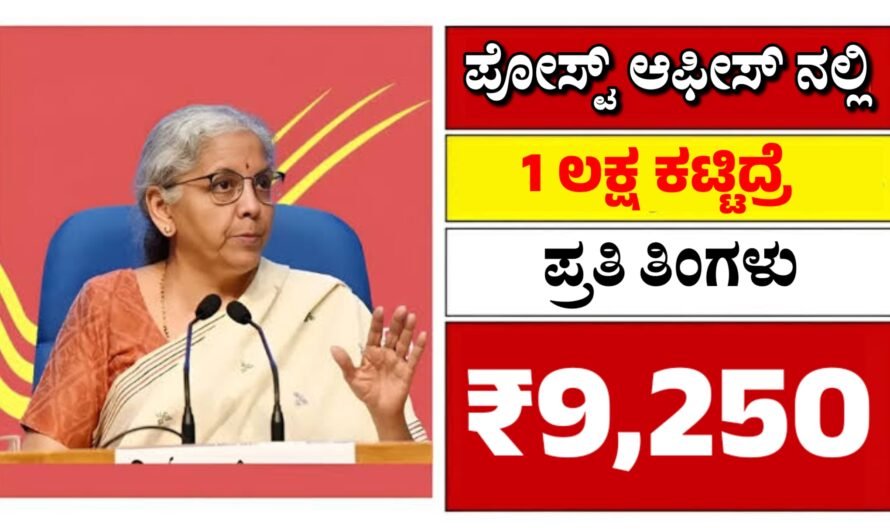 Post Office ಪೋಸ್ಟ್ ಆಫೀಸ್ ನಾ ಈ ಸ್ಕೀಮ್ ನಲ್ಲಿ ತಿಂಗಳಿಗೆ ₹9,250 ಬಡ್ಡಿ ಸಿಗುತ್ತೆ.!