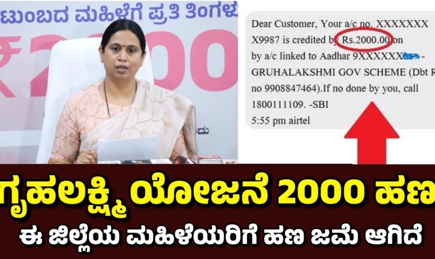 Gruhalakshmi ಗೃಹಲಕ್ಷ್ಮಿ ಯೋಜನೆ 2000 ಹಣ ಜಮೆ.!