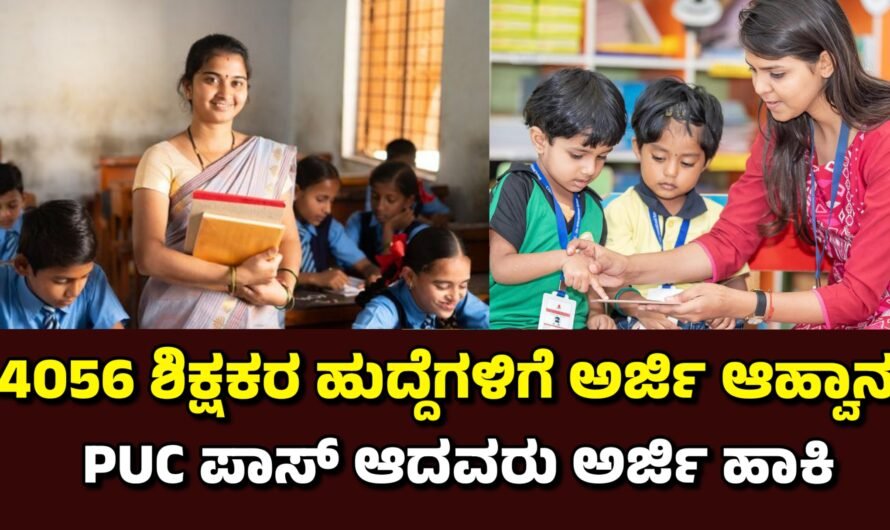 Teacher 4056 ಶಿಕ್ಷಕರ ಹುದ್ದೆಗಳ ನೇಮಕಾತಿ