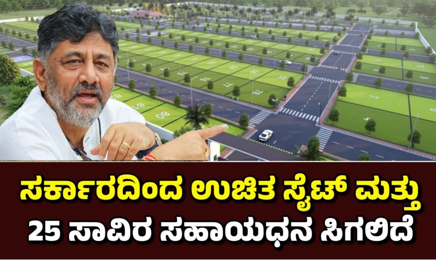 Site ಸರ್ಕಾರದಿಂದ ಉಚಿತ ಸೈಟ್ & ವರ್ಷಕ್ಕೆ 25 ಸಾವಿರ ಸಹಾಯಧನ ಘೋಷಣೆ.!