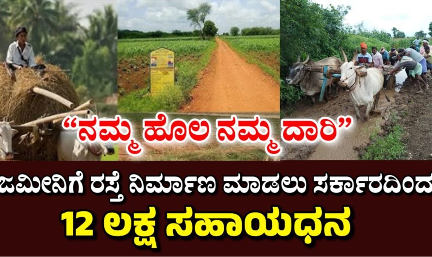 Daari “ನಮ್ಮ ಹೊಲ ನಮ್ಮ ದಾರಿ” ಯೋಜನೆ ರೈತರಿಗೆ ₹12 ಲಕ್ಷ ಮಂಜೂರು