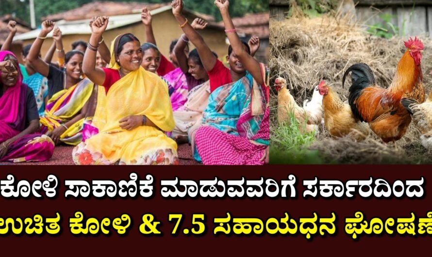 Kukkuta ಮಹಿಳೆಯರಿಗೆ ಉಚಿತ ಕೋಳಿ, & ₹7.5 ಲಕ್ಷ ಸಹಾಯಧನ