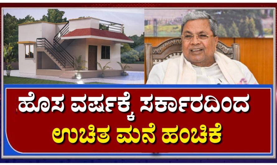 Home ಹೊಸ ವರ್ಷಕ್ಕೆ ಸರ್ಕಾರದಿಂದ ಉಚಿತ ಮನೆ ಹಂಚಿಕೆ.! ರಾಜೀವ್ ಗಾಂಧಿ ಗೃಹ ಯೋಜನೆ