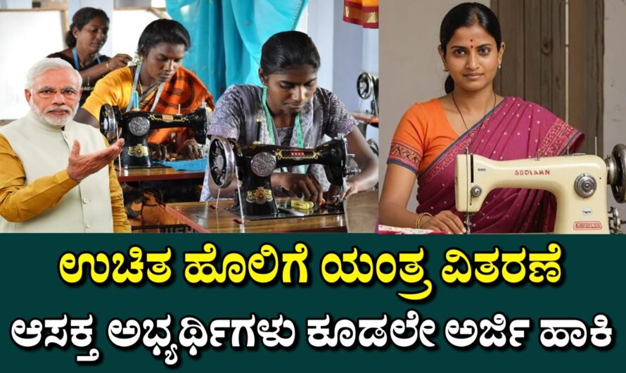Tailoring Machine ಉಚಿತ ಹೊಲಿಗೆ ಯಂತ್ರ