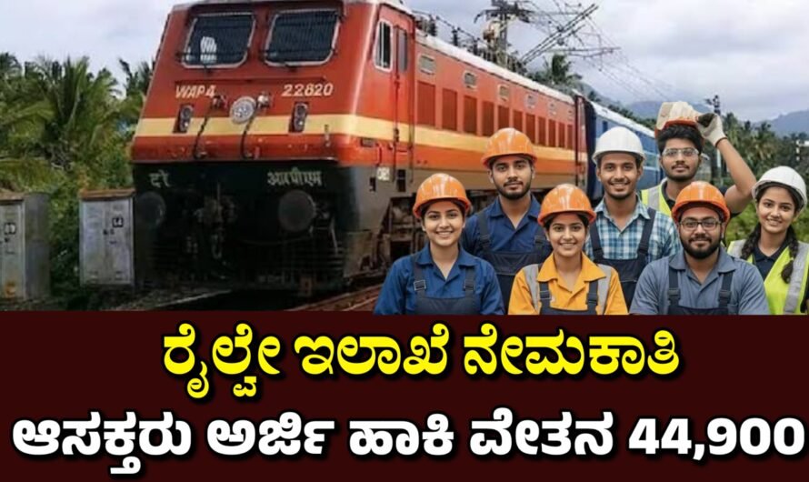 RRB Recruitment  ರೈಲ್ವೆ ನೇಮಕಾತಿ, ವೇತನ 44,900/-