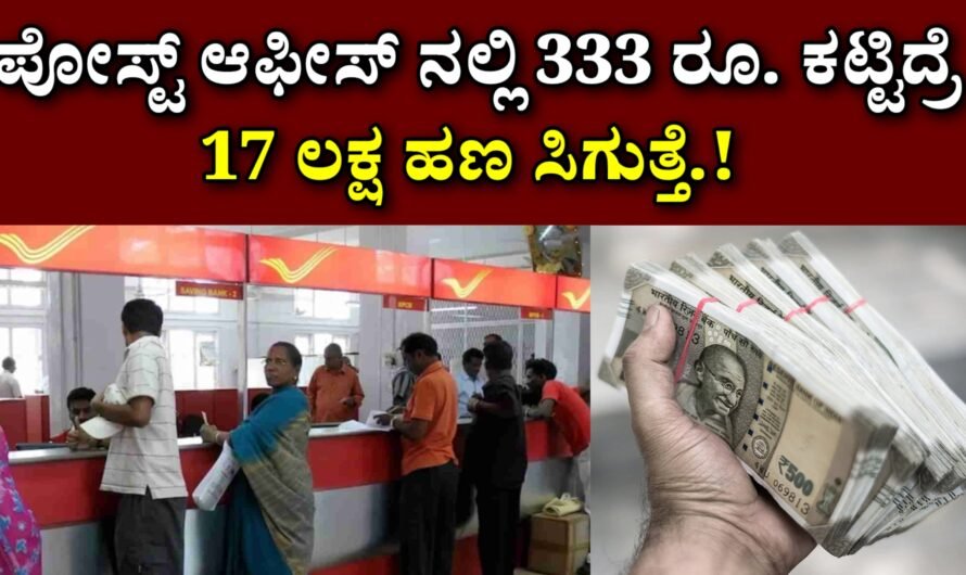 RD ಪೋಸ್ಟ್ ಆಫೀಸ್ ನಲ್ಲಿ ಕೇವಲ 333 ರೂಪಾಯಿ ಕಟ್ಟಿದ್ರೆ 17 ಲಕ್ಷ ಸಿಗುತ್ತೆ.!