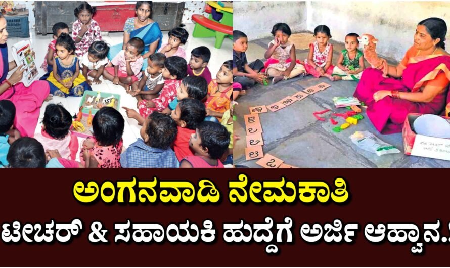 Anganwadi Recruitment ಅಂಗನವಾಡಿ ನೇಮಕಾತಿ