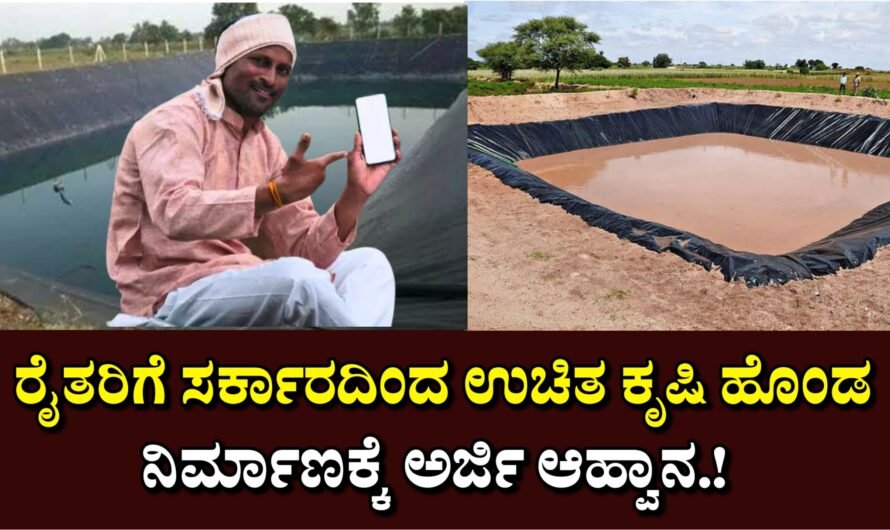 Krishi Bhagya ರೈತರಿಗೆ ಸರ್ಕಾರದಿಂದ ಉಚಿತ ಕೃಷಿ ಹೊಂಡ ನಿರ್ಮಾಣ