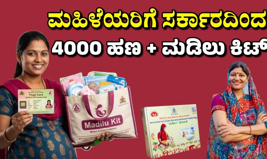 Madilu Kit ಮಹಿಳೆಯರಿಗೆ ಸರ್ಕಾರದಿಂದ ₹4,000 ಹಣ + ಉಚಿತ ಮಡಿಲು ಕಿಟ್ ಸಿಗಲಿದೆ