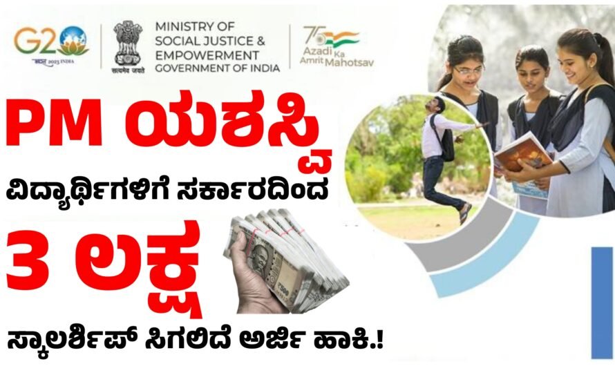 YASASVI 9ನೇ ತರಗತಿಯಿಂದ ಡಿಗ್ರಿವರೆಗಿನ ಎಲ್ಲಾ ವಿದ್ಯಾರ್ಥಿಗಳಿಗೆ ₹3 ಲಕ್ಷದವರೆಗೆ ಸ್ಕಾಲರ್‌ಶಿಪ್.!
