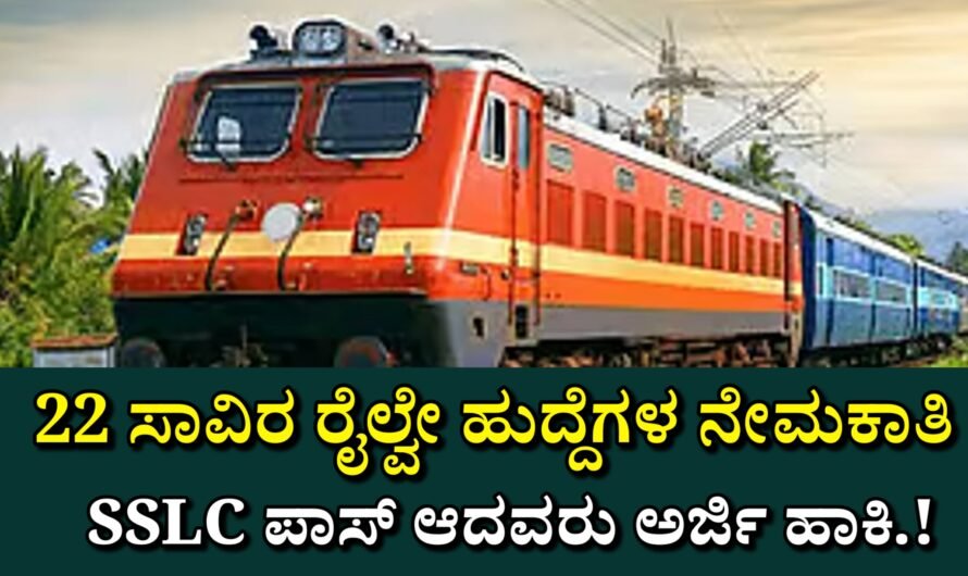 Railway ರೈಲ್ವೆಯಲ್ಲಿ ಉದ್ಯೋಗವಕಾಶ 22,000 ಗ್ರೂಪ್–ಡಿ ಹುದ್ದೆಗಳ ಭರ್ತಿ