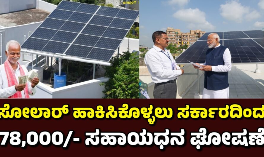 Surya ಸೋಲಾರ್ ಹಾಕಿಸಲು ಸರ್ಕಾರದಿಂದ 78 ಸಾವಿರ ಸಹಾಯಧನ ಸಿಗಲಿದೆ.!
