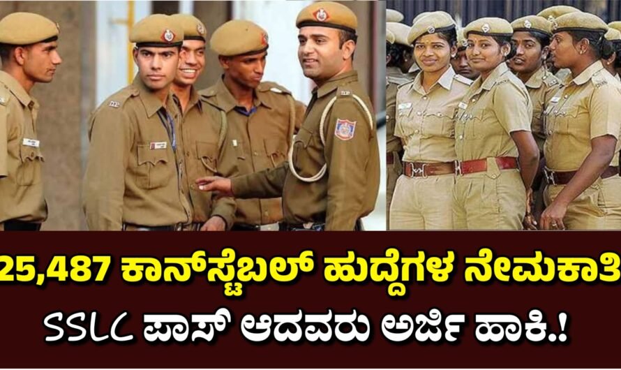 Job 25,487 ಕಾನ್‌ಸ್ಟೆಬಲ್ ಹುದ್ದೆಗಳ ನೇಮಕಾತಿ SSLC ಪಾಸ್ ಆದವರು ಅರ್ಜಿ ಹಾಕಿ.!
