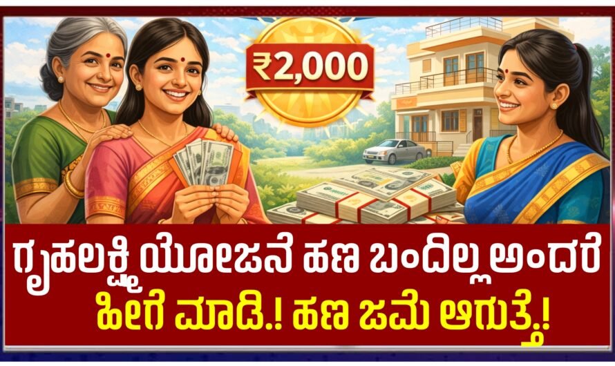 Gruhalakshmi ಗೃಹಲಕ್ಷ್ಮಿ ಯೋಜನೆ ಹಣ ಬಂದಿಲ್ಲ ಅಂದರೆ ಹೀಗೆ ಮಾಡಿ.! ಹಣ ಜಮೆ ಆಗುತ್ತೆ.!
