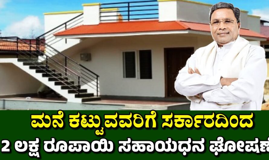 Basava ಸ್ವಂತ ಮನೆ ಕಟ್ಟಲು ಸರ್ಕಾರದಿಂದ ₹2 ಲಕ್ಷದವರೆಗೆ ನೆರವು